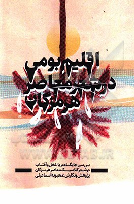 کتاب اقلیم بومی در شعر معاصر هرمزگان: بررسی جایگاه دریا، نخل و آفتاب در شعر کلاسیک معاصر هرمزگان اثر محبوبه اسماعیلی