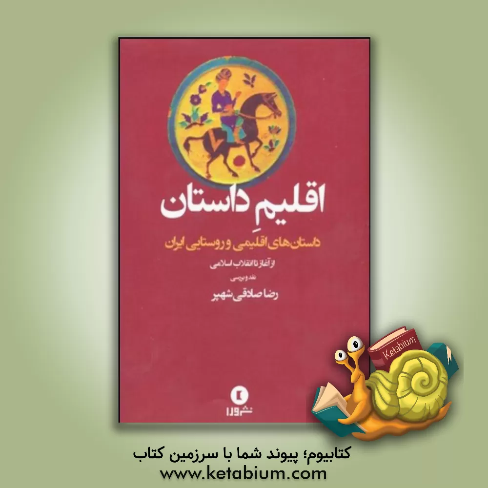 کتاب اقلیم داستان: نقد و بررسی داستان های اقلیمی و روستایی ایران از آغاز تا انقلاب اسلامی اثر رضا صادقی‌شهپر
