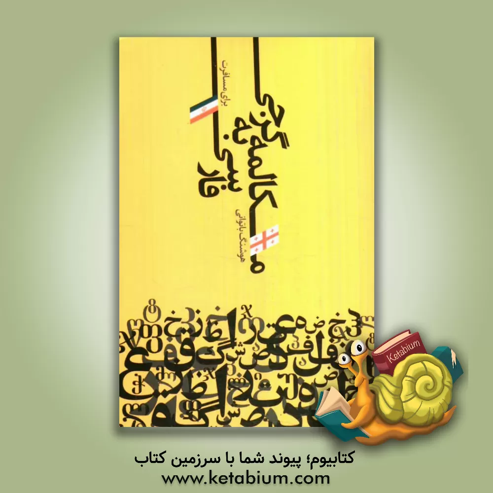 کتاب مکالمه گرجی به فارسی برای مسافرت |اثر هوشنگ باتوانی