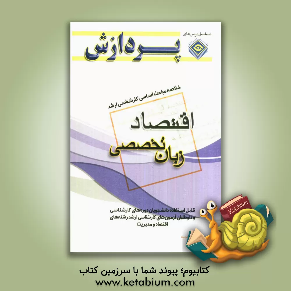 کتاب خلاصه مباحث اساسی کارشناسی ارشد زبان تخصصی علوم اقتصادی اثر سعید سبزه‌محمدیه