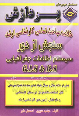 کتاب خلاصه مباحث اساسی کارشناسی ارشد سنجش از دور و سیستم اطلاعات جغرافیایی G.I.S & RS اثر اسمعیل دلیر