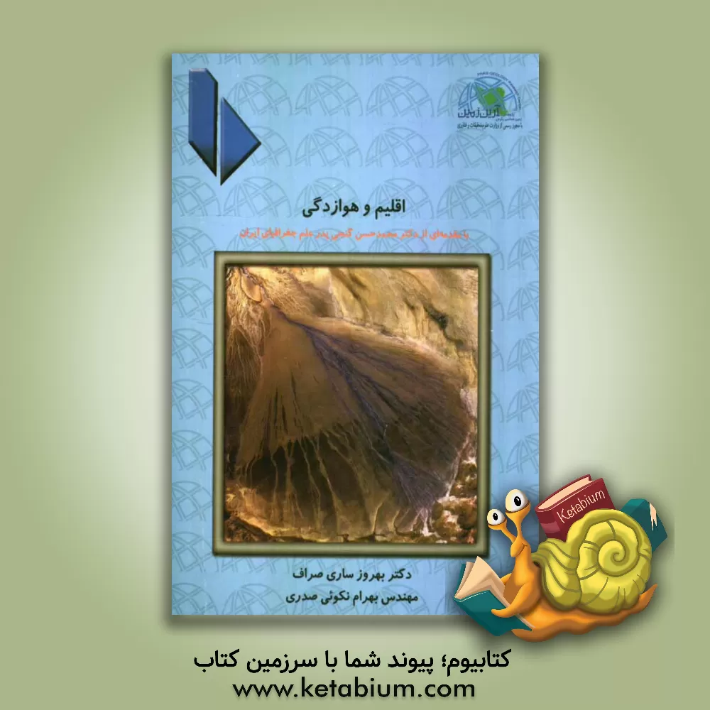 کتاب اقلیم و هوازدگی اثر بهرام نکوئی‌صدری