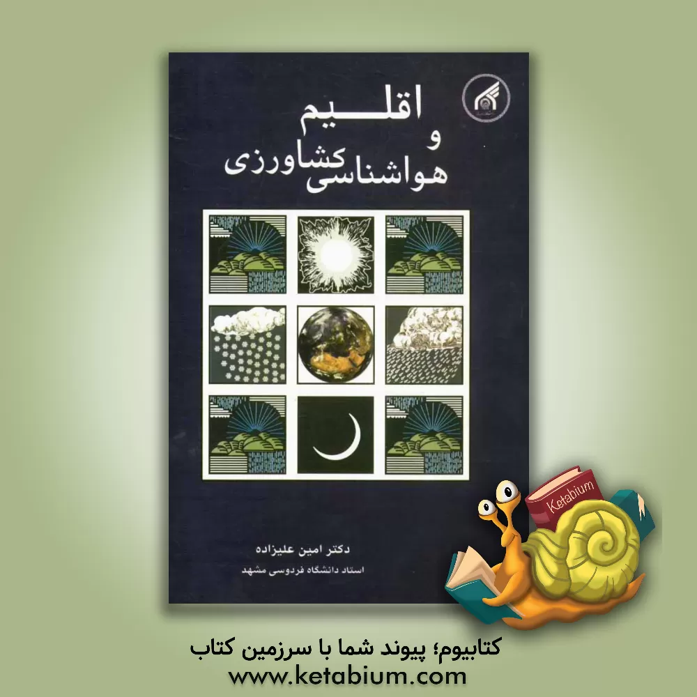 کتاب اقلیم و هواشناسی کشاورزی |اثر امین علیزاده