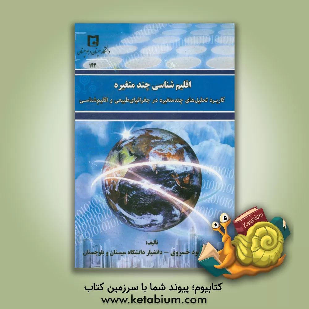 کتاب اقلیم شناسی چندمتغیره: کاربرد تحلیل های چندمتغیره در جغرافیای طبیعی و اقلیم شناسی اثر محمود خسروی