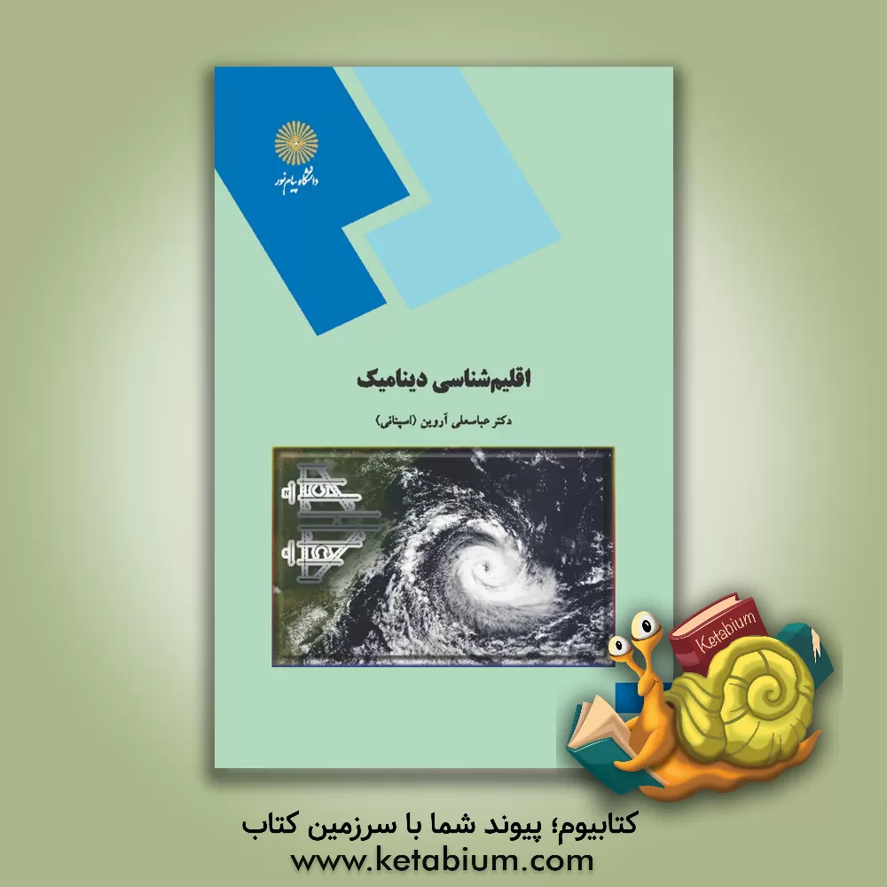 کتاب اقلیم شناسی دینامیک (رشته آب و هواشناسی) |اثر عباسعلی آروین