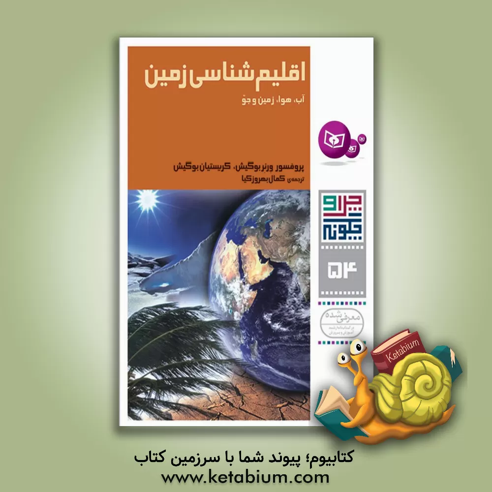 کتاب اقلیم شناسی زمین (آب، هوا، زمین و جو) اثر ورنر بوگیش