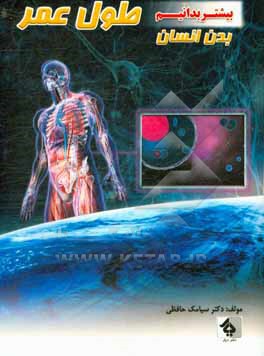 کتاب طول عمر اثر سیامک حافظی