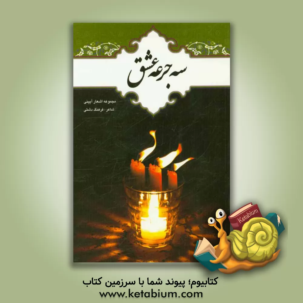 کتاب سه جرعه عشق: مجموعه اشعار آیینی (دفتر غزل) اثر فرهنگ دشتی