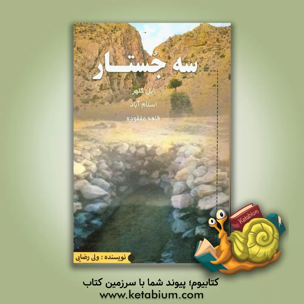 کتاب سه جستار: ایل کلهر - اسلام آباد - قلعه ی مفقوده اثر ولی رضایی