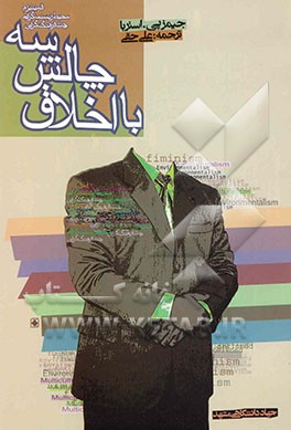 کتاب سه چالش با اخلاق اثر جیمز استربا