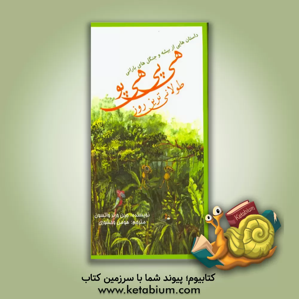 کتاب طولانی ترین روز هیپی هیپو اثر جین(ورنر) واتسون