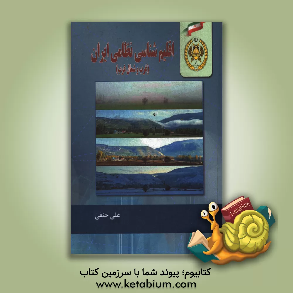 کتاب اقلیم شناسی نظامی ایران (غرب و شمال غرب) اثر علی حنفی
