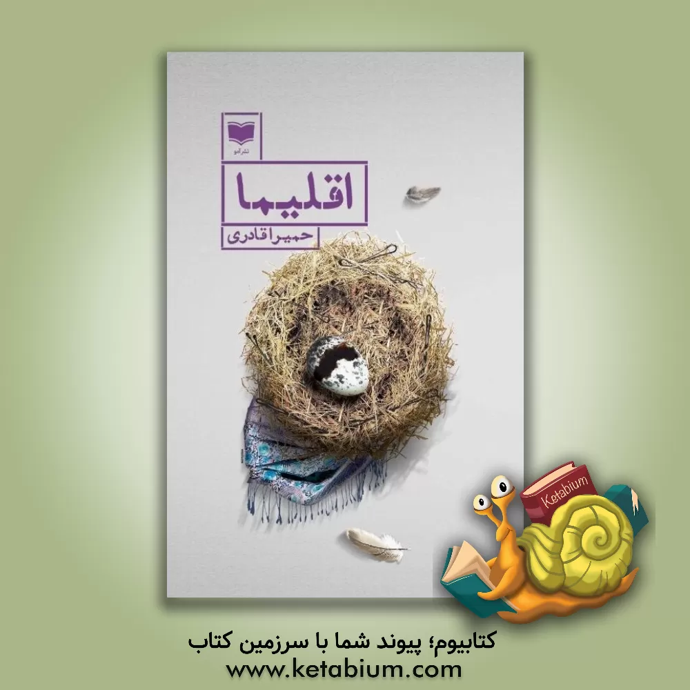 کتاب اقلیما اثر حمیرا قادری