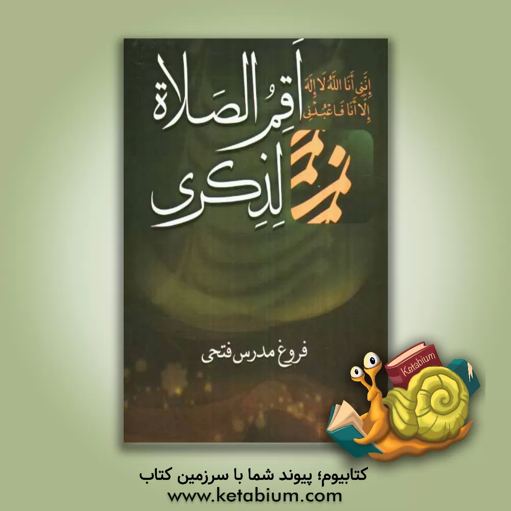 کتاب اقم الصلوه لذکری اثر فروغ مدرس‌فتحی