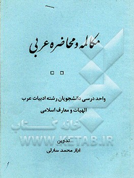 کتاب مکالمه و محاضره عربی: واحد درسی دانشجویان رشته ادبیات عرب و الهیات و معارف اسلامی اثر ارازمحمد سارلی