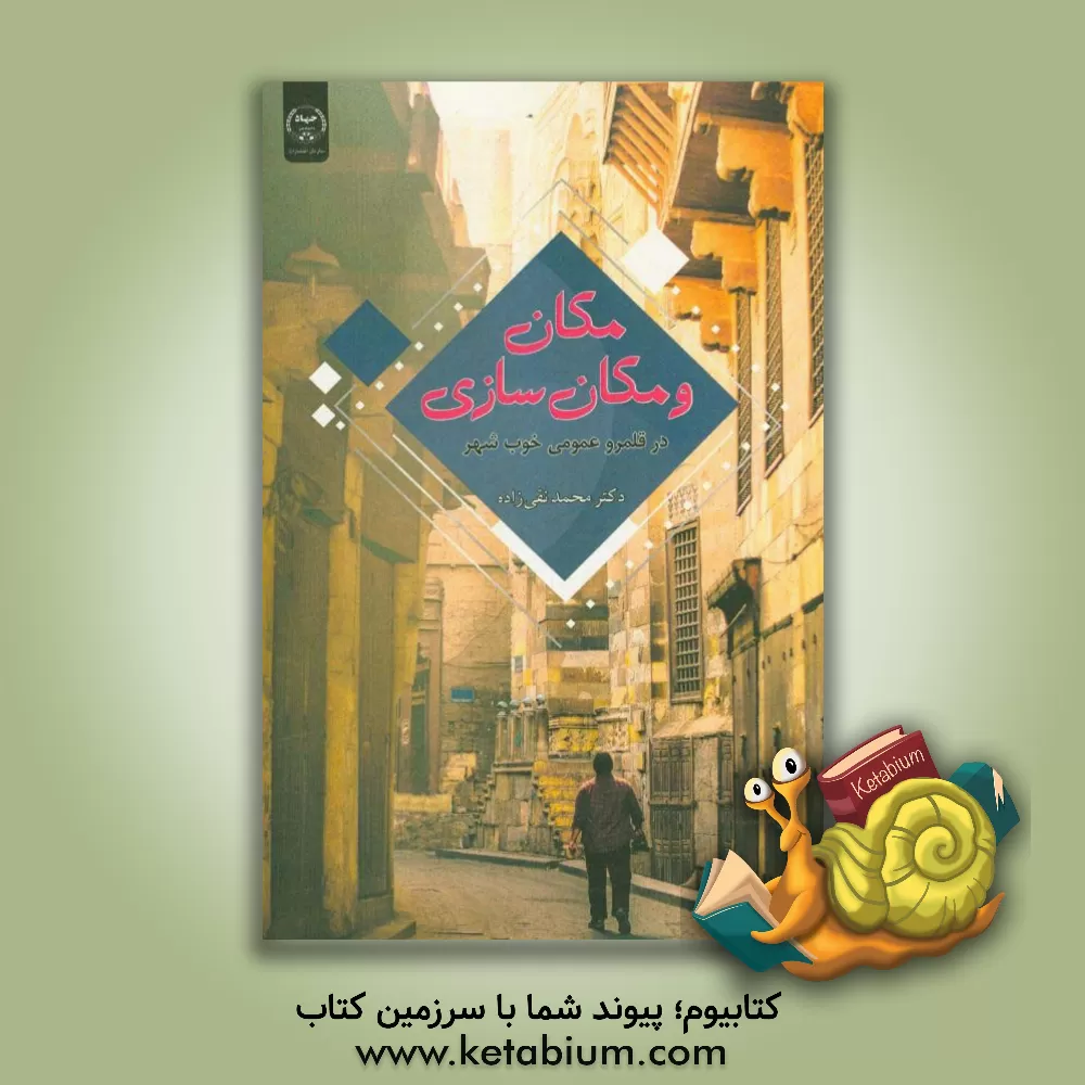 کتاب مکان و مکان سازی در قلمرو عمومی خوب شهر |اثر محمد نقی زاده