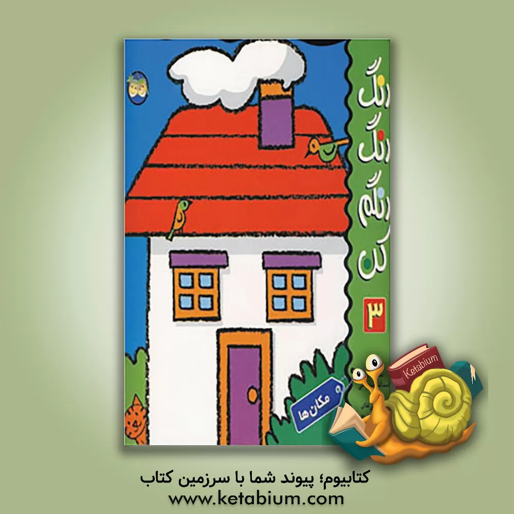 کتاب مکان ها اثر اسدالله شعبانی