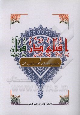 کتاب اقناع در قرآن و شیوه های اجرایی آن |اثر ابراهیم کاملی