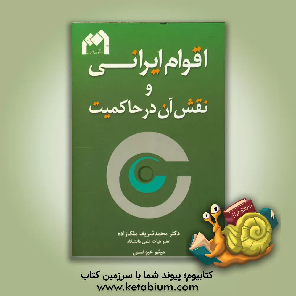 کتاب اقوام ایرانی و نقش آن در حاکمیت اثر میثم عیوضی