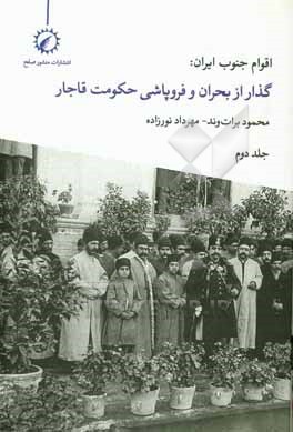 کتاب اقوام جنوب ایران: گذار از بحران و فروپاشی حکومت قاجار اثر محمود براتوند