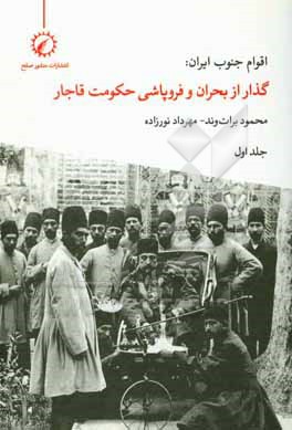 کتاب اقوام جنوب ایران: گذار از بحران و فروپاشی حکومت قاجار اثر محمود براتوند