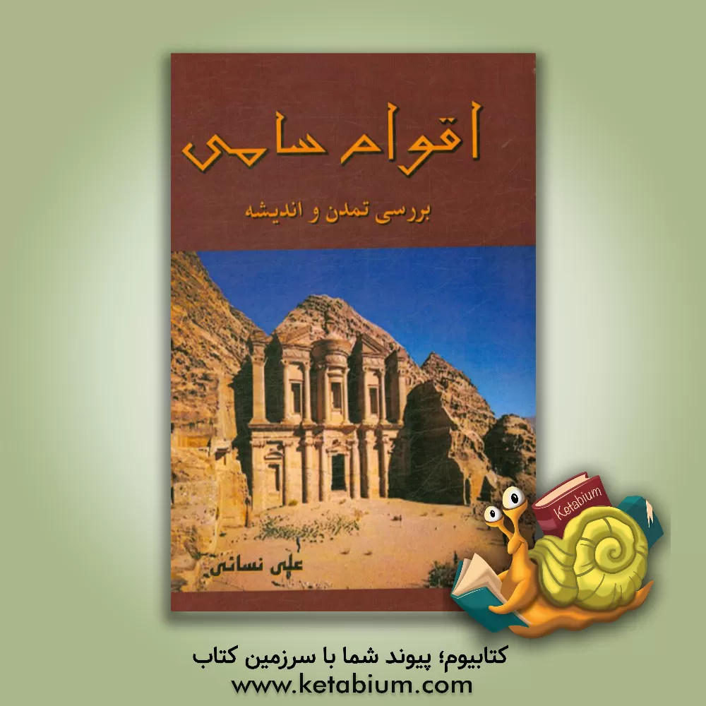 کتاب اقوام سامی: بررسی تمدن و فرهنگ اثر علی نسانی