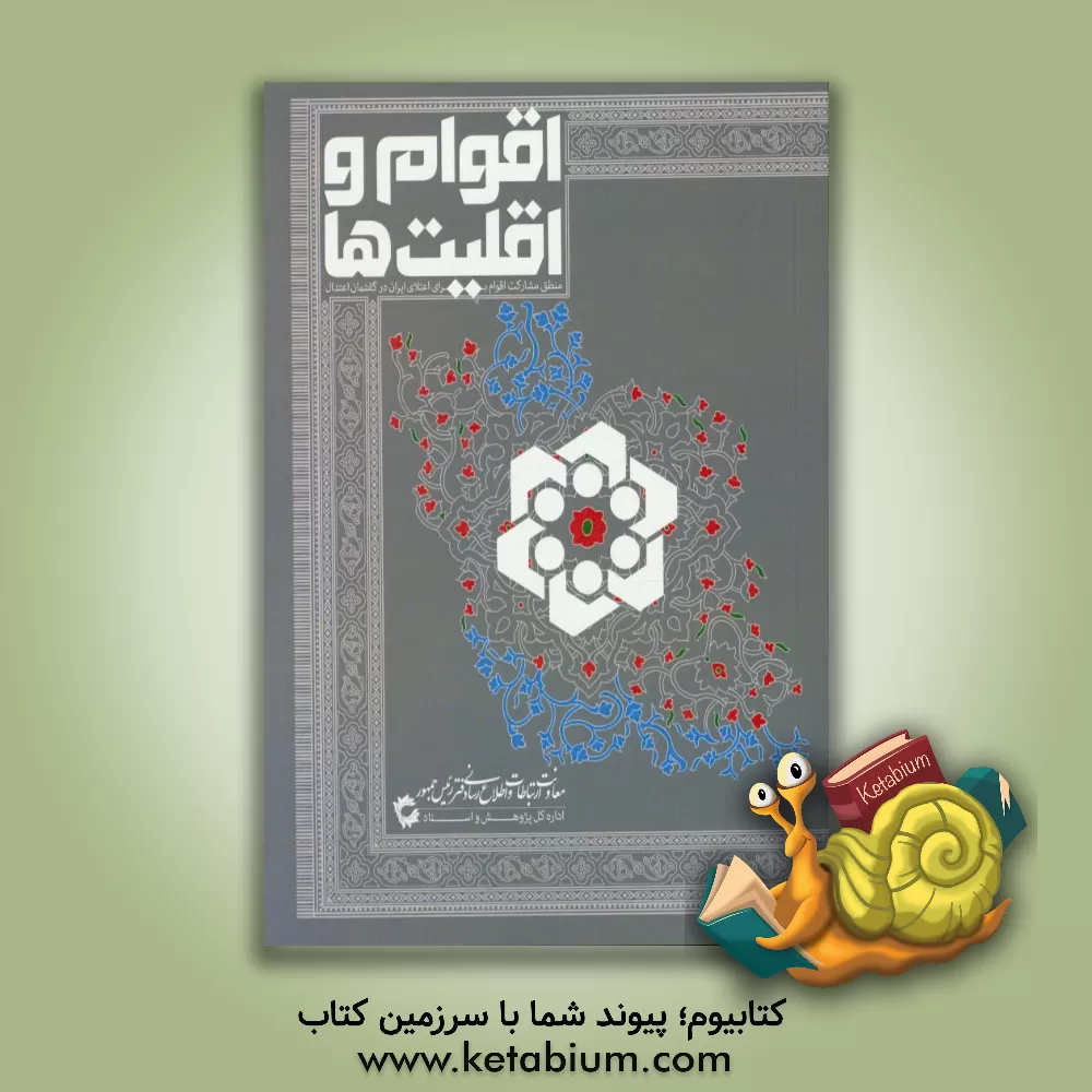 کتاب اقوام و اقلیت ها: منطق مشارکت اقوام برای اعتلای ایران در گفتمان اعتدال اثر عیسی عبدی