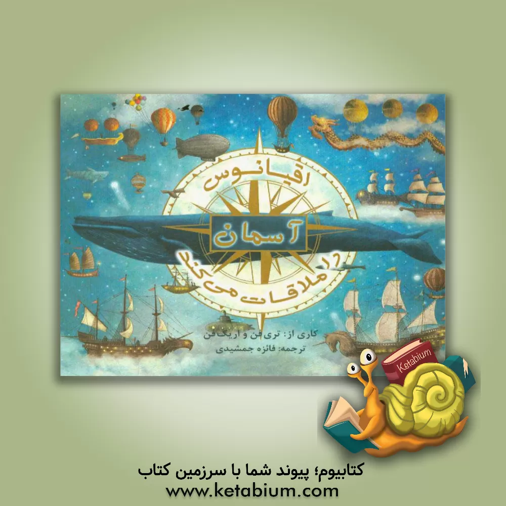 کتاب اقیانوس آسمان را ملاقات می کند اثر اریک فن