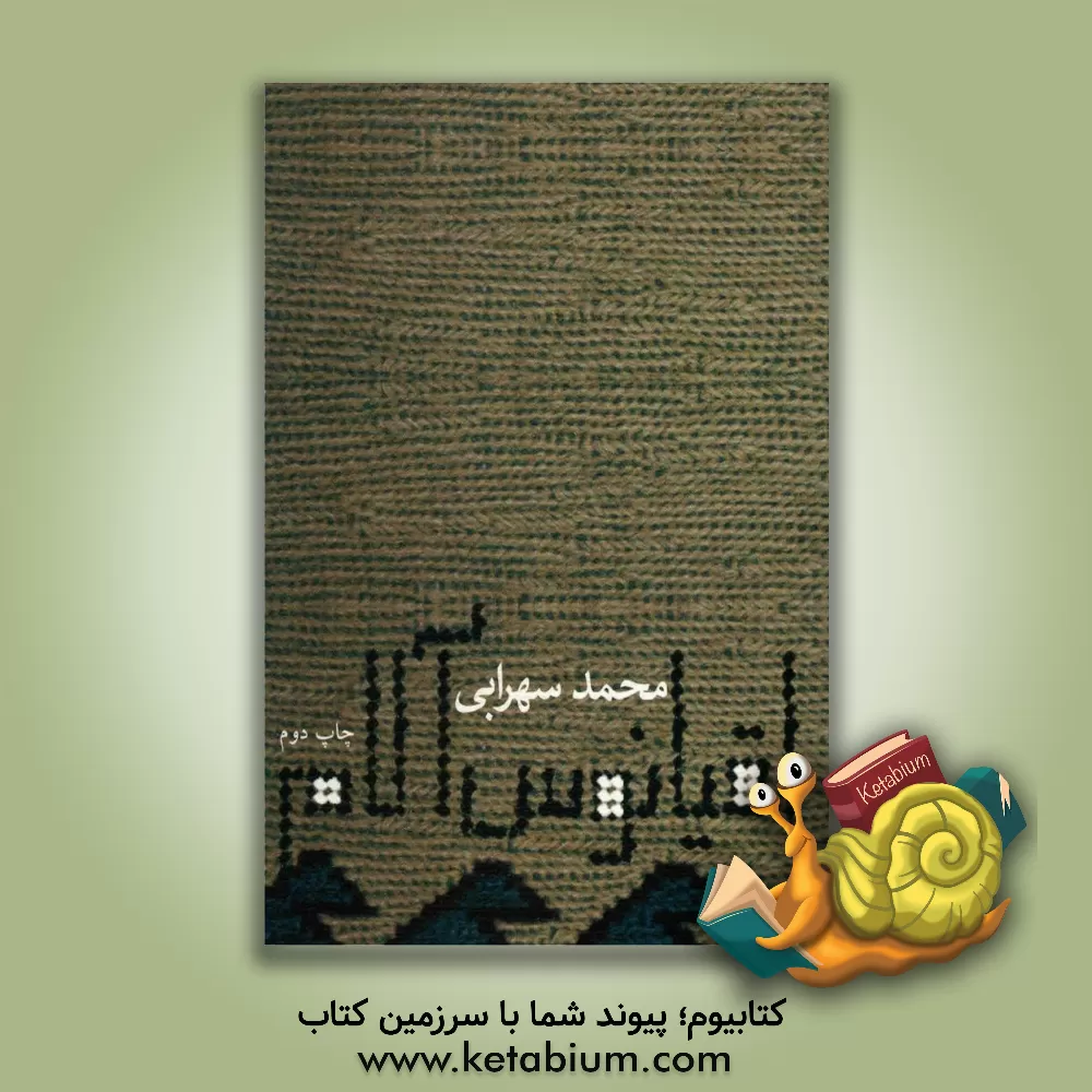 کتاب اقیانوس آلام اثر محمد سهرابی