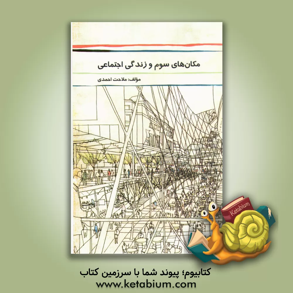 کتاب مکان های سوم و زندگی اجتماعی اثر ملاحت احمدی