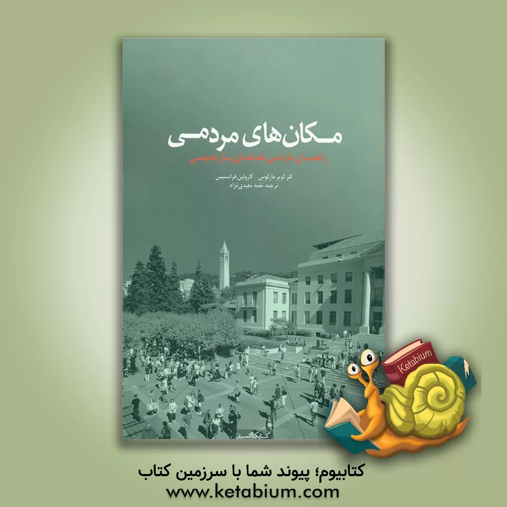 کتاب مکان‌های مردمی: راهنمای طراحی فضاهای باز عمومی (کلر کوپرمارکوس - کارولین فرانسیس) اثر نغمه مفیدی‌نژاد