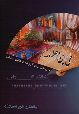 کتاب طی این مرحله ...: درس هایی برای گرم شدن کانون خانواده اثر ابوالفضل بنی‌احمدی