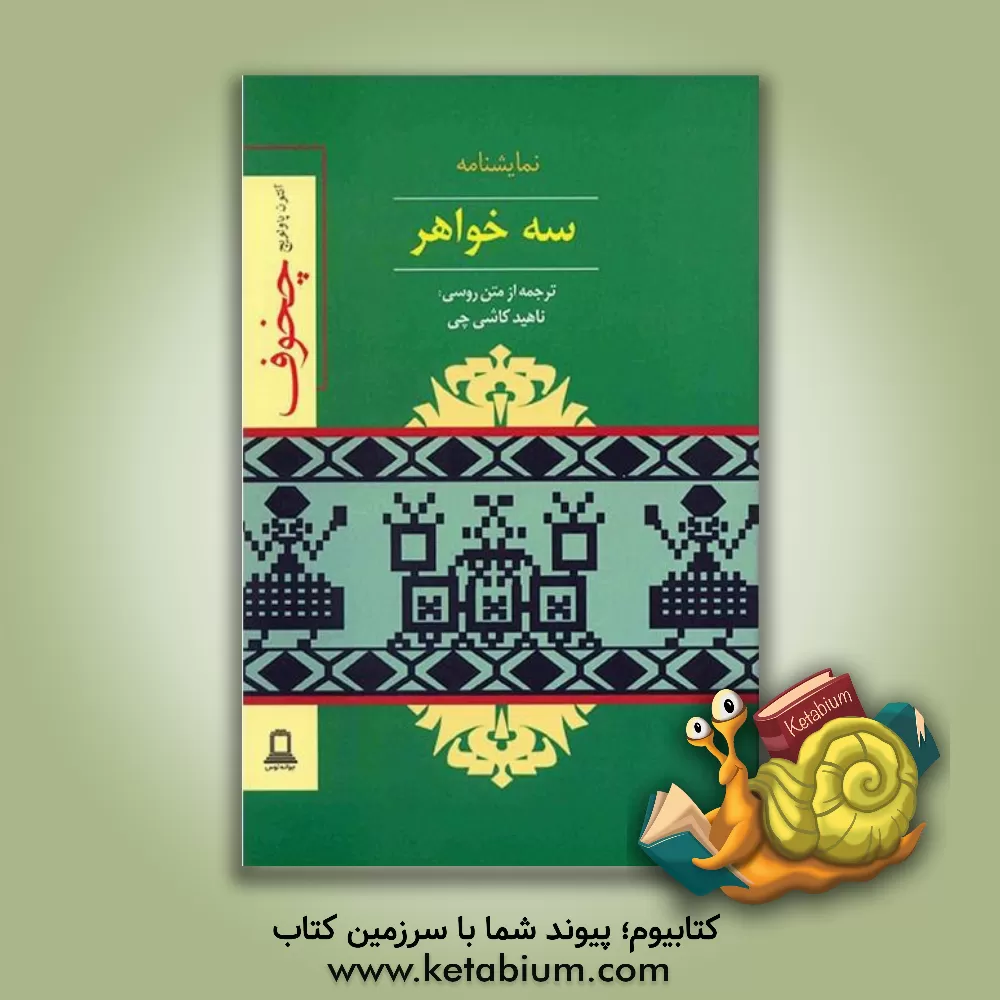 کتاب سه خواهر اثر آنتون‌پاولوویچ چخوف