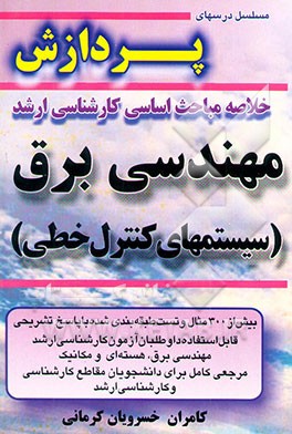 کتاب خلاصه مباحث اساسی کارشناسی ارشد مهندسی برق (سیستمهای کنترل خطی) اثر کامران خسرویان‌کرمانی