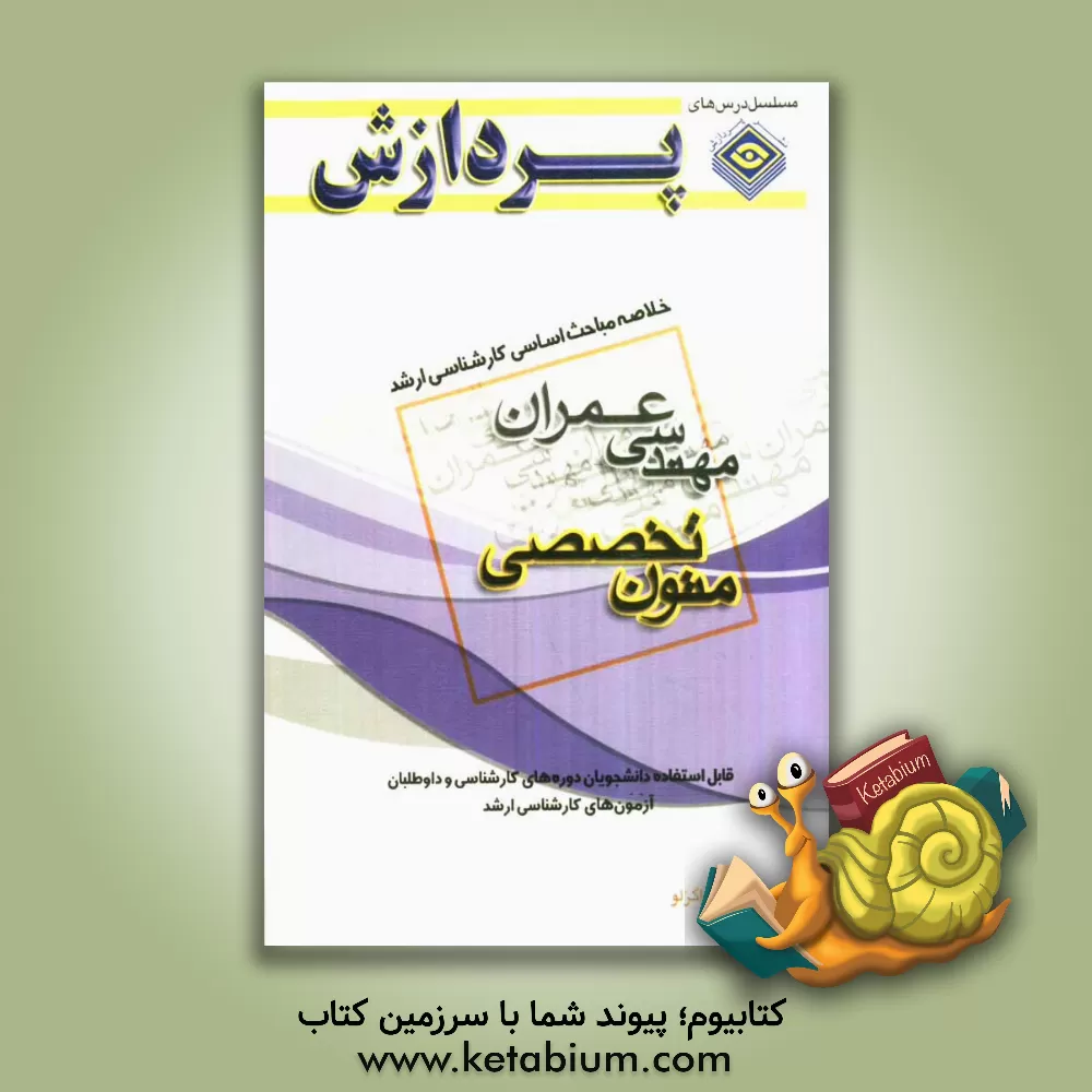کتاب خلاصه مباحث اساسی کارشناسی ارشد مهندسی عمران: متون تخصصی اثر بابک رستمی‌قراگزلو