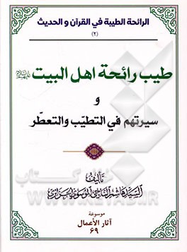 کتاب طیب رائحه اهل البیت (ع) و سیرتهم فی التطیب و التعطر اثر سیدهاشم ناجی‌جزایری
