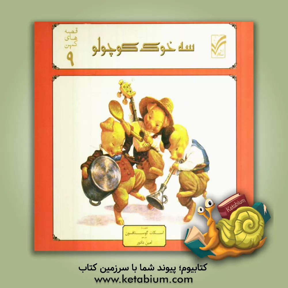 کتاب سه خوک کوچولو اثر اسکات گوستافسون