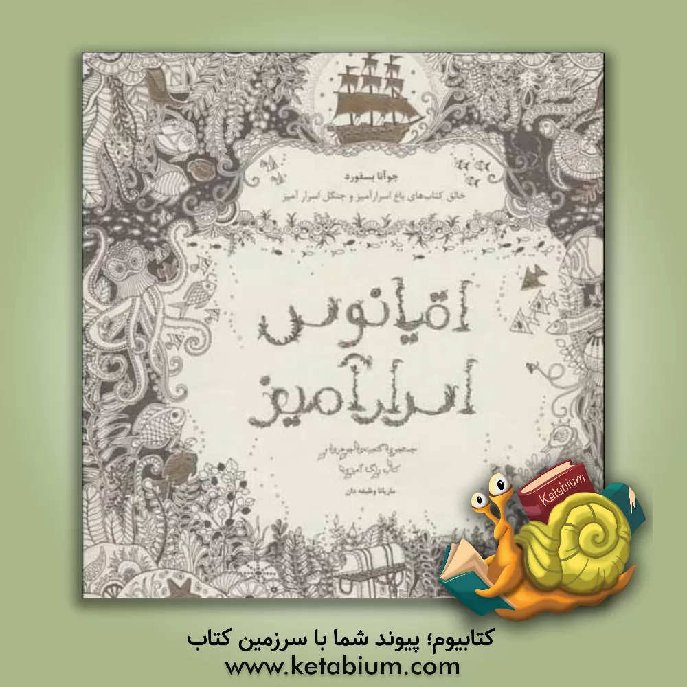 کتاب اقیانوس اسرارآمیز: جستجوی گنجینه ی جوهری و کتاب رنگ آمیزی اثر جوهانا بسفورد