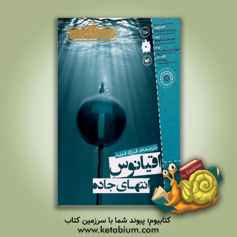 کتاب اقیانوس انتهای جاده اثر نیل گیمن