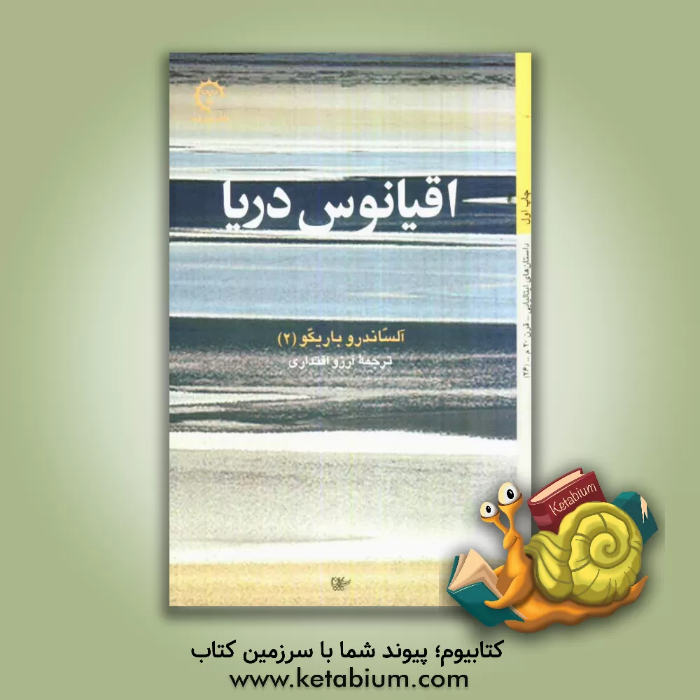 کتاب اقیانوس دریا اثر الساندرو بریکو