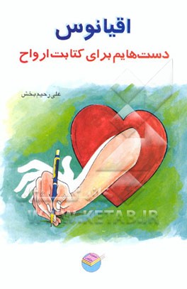 کتاب اقیانوس دست هایم برای کتابت ارواح |اثر علی رحیم بخش