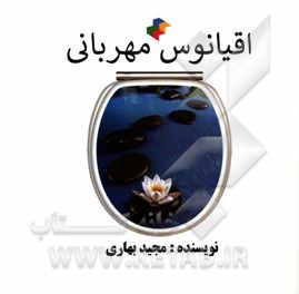 کتاب اقیانوس مهربانی اثر مجید بهاری