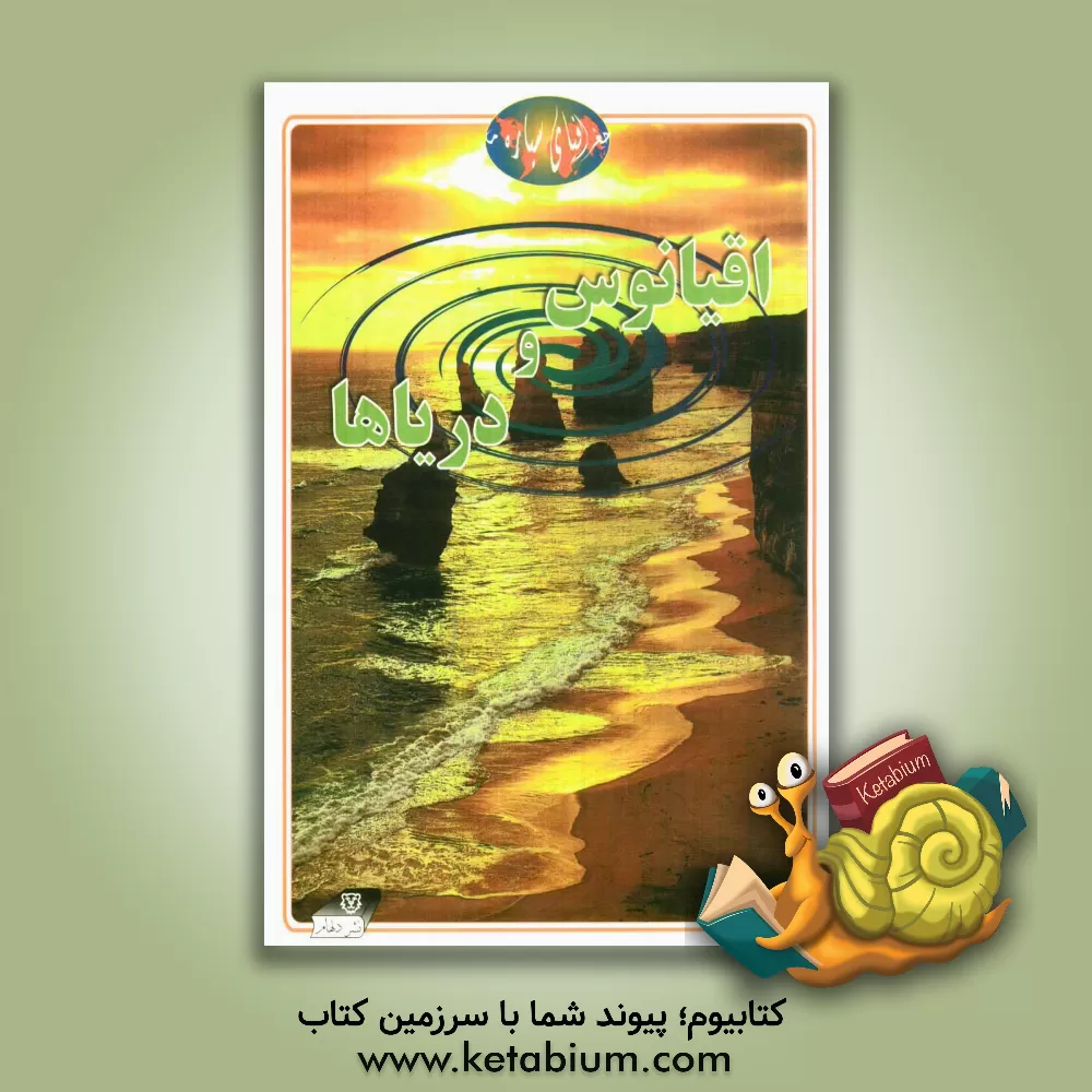 کتاب اقیانوس و دریا ها اثر کاترین چمبرز