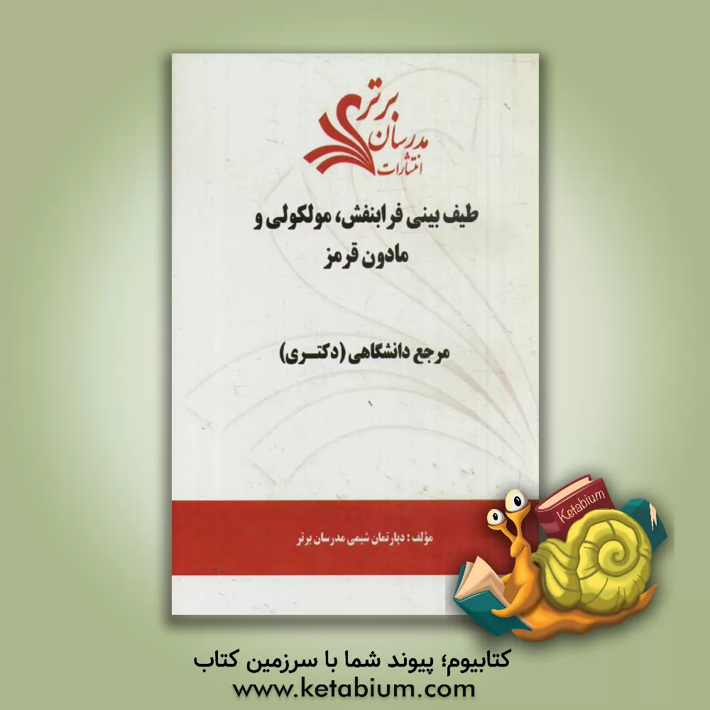 کتاب طیف بینی فرابنفش، مولکولی و مادون قرمز "مرجع دانشگاهی (دکتری)" اثر دپارتمان شیمی مدرسان برتر