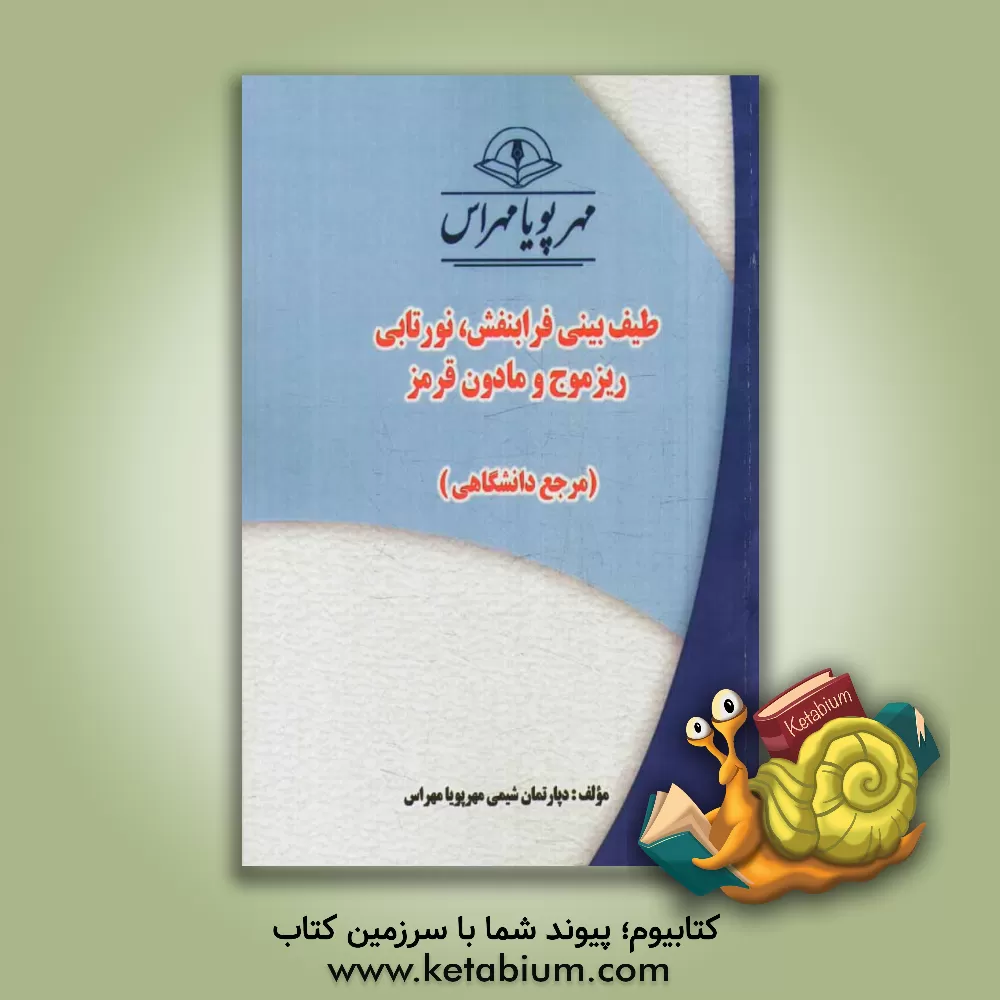 کتاب طیف بینی فرابنفش، نورتابی ریزموج و مادون قرمز "مرجع دانشگاهی" اثر دپارتمان شیمی مهرپویا مهراس