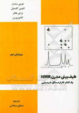 کتاب طیف بینی مدرن NMR: یک کتاب از مسائل شیمیایی اثر جرمی‌کی.ام. ساندرز