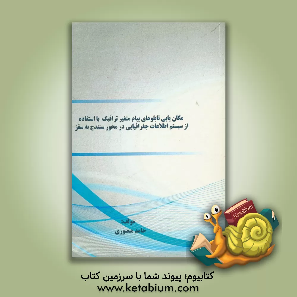 کتاب مکان یابی تابلوهای پیام  متغیر ترافیک با استفاده از سیستم اطلاعات جغرافیایی در محور سنندج به سقز اثر حامد منصوری