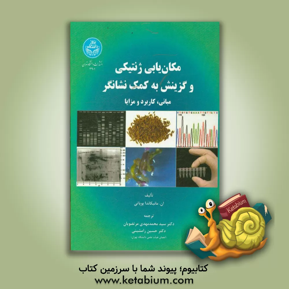 کتاب مکان یابی ژنتیکی و گزینش به کمک نشانگر: مبانی، کاربرد و مزایا اثر ان‌مانیکاندا بوپاتهی