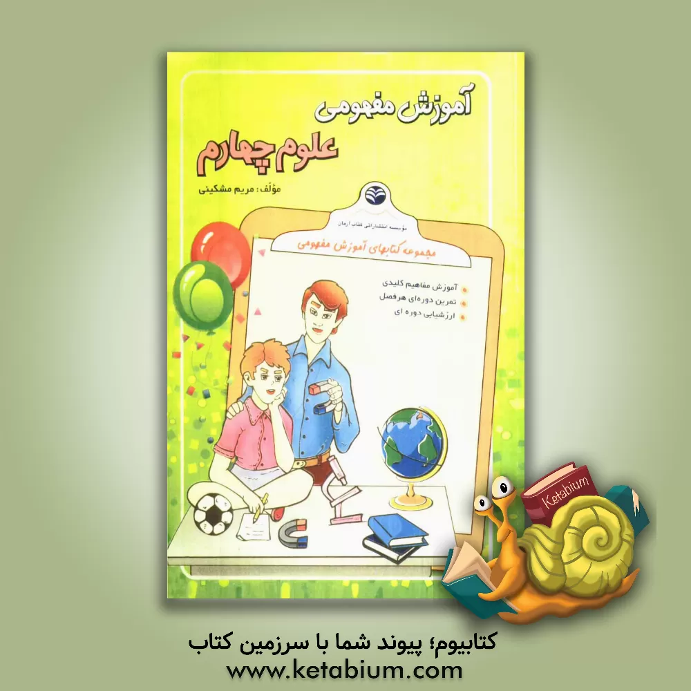 کتاب آموزش مفهومی علوم چهارم اثر مریم مشکینی