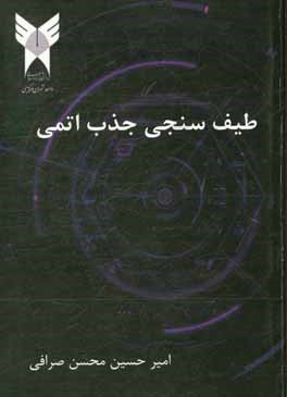 کتاب طیف سنجی جذب اتمی اثر امیرحسین محسن‌صرافی